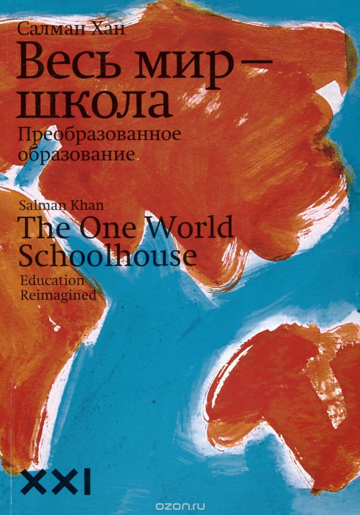 Весь мир - школа. Автор книги - Салман Хан